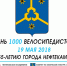 В Нефтекамске планируется провести День 1000 велосипедистов - Делогазета.RU
