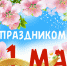 Поздравляем с 1 Мая! - Нефтекамский филиал БашГУ