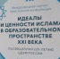Идеалы и ценности ислама в образовательном пространстве информационного общества - Нефтекамский филиал БашГУ