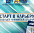 Приглашаем к участию в Молодежном форуме "Старт в карьеру: будущее начинается сегодня!" - Администрация г. Нефтекамск