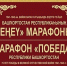 В Уфе стартует Республиканский марафон «Победа» - Красное Знамя