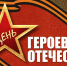 Башкортостан чествует Героев Отечества - Красное Знамя