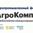 НА ФОРУМЕ «АГРОКОМПЛЕКС - 2020» БУДЕТ РАЗЫГРАН МИНИТРАКТОР - Красное Знамя