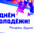 Дорогие юноши и девушки! - Администрация г. Нефтекамск