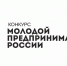 Стань лучшим молодым предпринимателем России! - Красное Знамя