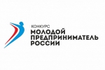 Стань лучшим молодым предпринимателем России!