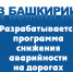 В Башкирии разрабатывается программа снижения аварийности на дорогах - Красное Знамя