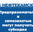 Предприниматели и самозанятые Нефтекамска могут получить субсидии - Красное Знамя