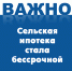 Сельская ипотека стала бессрочной - Красное Знамя