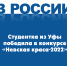 Студентка из Уфы победила в конкурсе «Невская краса-2022» - Красное Знамя