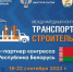 В Уфе завершается первый день работы Первого Международного конгресса «Транспорт и строительство» - Красное Знамя