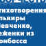 Стихотворения Эльвиры Шевченко, беженки из Донбасса - Красное Знамя