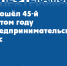 В Нефтекамске прошёл 45-й в этом году предпринимательский час - Красное Знамя