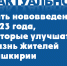 Пять нововведений 2023 года, которые улучшат жизнь жителей Башкирии - Красное Знамя