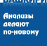 В Башкирии анализы делают по-новому - Красное Знамя