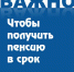 Чтобы получить пенсию в срок - Красное Знамя