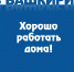 Хорошо работать дома! - Красное Знамя