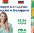 На Форуме молодежи России и Беларуси предприниматели разработают совместные бизнес-проекты - Красное Знамя