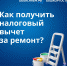 Как получить налоговый вычет за ремонт - Красное Знамя