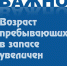 Возраст пребывающих в запасе увеличен - Красное Знамя