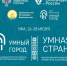 В Уфе стартует Международный форум развития и цифровой трансформации городов «Умный город – Умная страна» - Красное Знамя