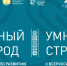 «Умный город» делает ставку на креативную экономику, предпринимательство и инвестиции - Красное Знамя