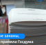 Ключевые законы, которые приняла Госдума с начала 2023 года - Красное Знамя