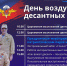 День Воздушно-десантных войск жители Башкортостана отметят в Военно-патриотическом парке «Патриот» имени Героя России Максима Серафимова - Красное Знамя