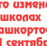 Что изменится в школах Башкортостана с 1 сентября - Красное Знамя