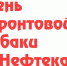 День фронтовой собаки в Нефтекамске - Красное Знамя