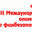 Финал III Международной олимпиады по финбезопасности - Красное Знамя