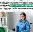 Работодатели Башкортостана, в том числе ИП и НКО, смогут получить субсидию до 140 тысяч рублей при трудоустройстве инвалидов - Красное Знамя