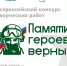 Фонд «Защитники Отечества» объявляет о старте первого Всероссийского конкурса творческих работ «Памяти героев верны!» - Красное Знамя