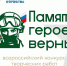 Жителей Башкортостана приглашают принять участие во Всероссийском конкурсе «Памяти героев верны!» - Красное Знамя