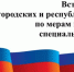 В Нефтекамске на встречу приглашают членов семей участников СВО - Красное Знамя
