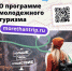 «Больше, чем путешествие» — программа гражданско-патриотического и общественно полезного молодежного туризма - Красное Знамя
