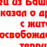 Боец из Башкирии рассказал о дружбе с жителями освобожденных территорий - Красное Знамя