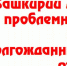 В Башкирии дольщики проблемных домов получают долгожданные ключи от квартир - Красное Знамя