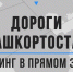 Дороги в Башкортостане: смотрите брифинг в прямом эфире — 20 ноября 2023 года в 19:00 - Красное Знамя