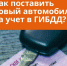 Как поставить новый автомобиль на учёт в ГИБДД? - Красное Знамя
