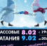 Ждем вас на массовые катания 8-9 февраля - ХК Торос