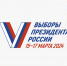 Началось голосование на выборах президента России - Красное Знамя