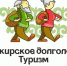Туры для пенсионеров - Красное Знамя