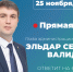 Глава администрации Эльдар Валидов ответит на вопросы жителей в прямом эфире! - Администрация г. Нефтекамск