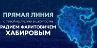 Проанонсирована прямая линия с Главой Башкирии - Красное Знамя