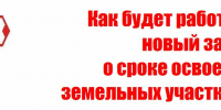 Как будет работать новый закон о сроке освоения земельных участков? - Красное Знамя