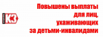 Повышены выплаты для лиц, ухаживающих за детьми-инвалидами