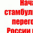 Начались стамбульские переговоры России и США - Красное Знамя