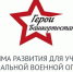 665 участников СВО зарегистрировались в программе «Герои Башкортостана» - Красное Знамя