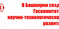 В Башкирии создан Госкомитет по научно-технологическому развитию - Красное Знамя